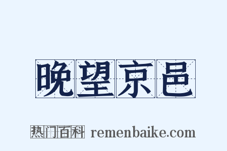 晚望京邑是什么意思的图片